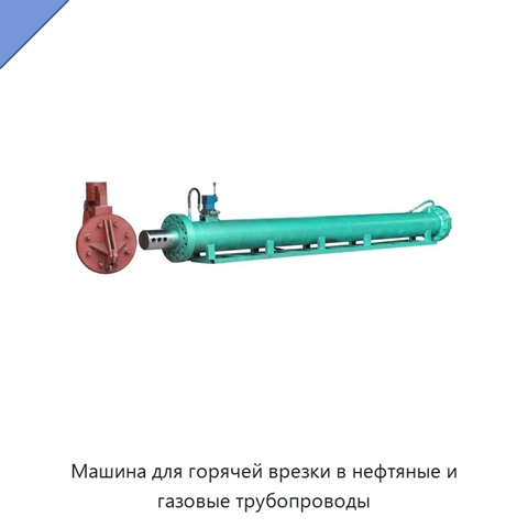 Машина для горячей врезки в нефтяные и газовые трубопроводы