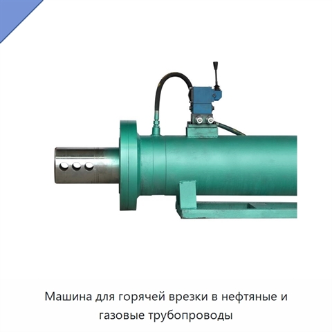 Машина для горячей врезки в нефтяные и газовые трубопроводы