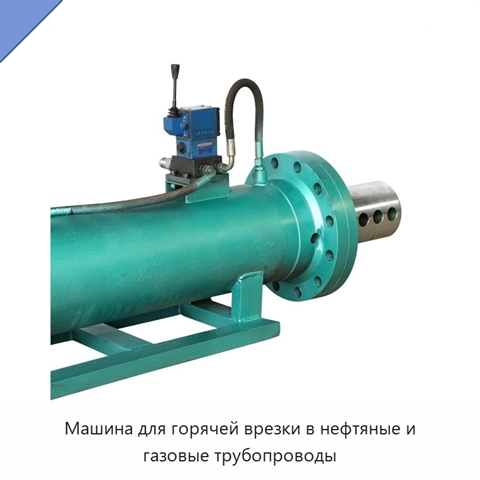 Машина для горячей врезки в нефтяные и газовые трубопроводы