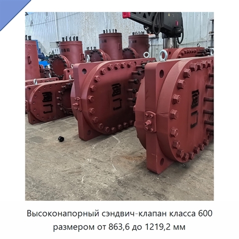Высоконапорный сэндвич-клапан класса 600 размером от 863,6 до 1219,2 мм