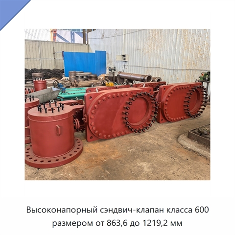 Высоконапорный сэндвич-клапан класса 600 размером от 863,6 до 1219,2 мм