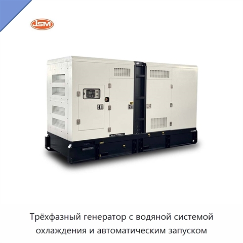 Трёхфазный генератор с водяной системой охлаждения и автоматическим запуском