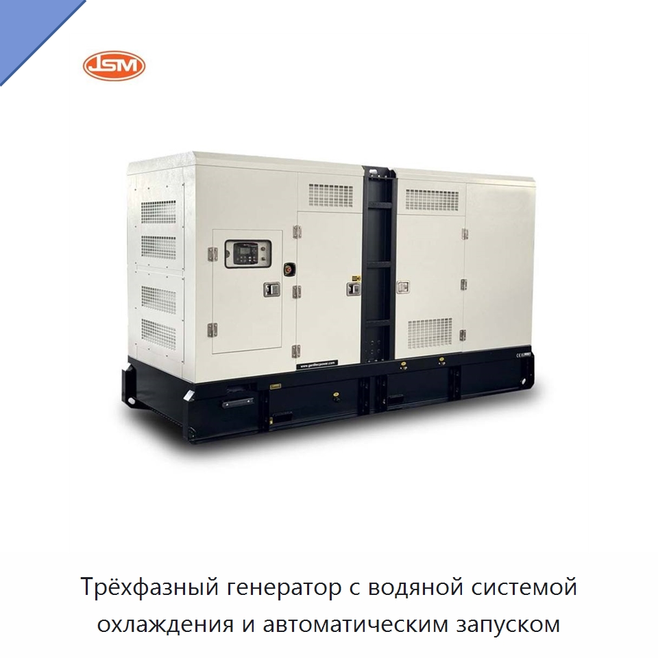 Трёхфазный генератор с водяной системой охлаждения и автоматическим запуском — Дизельные генераторы