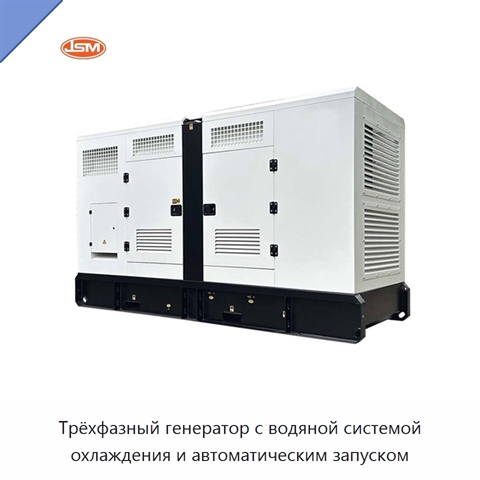 Трёхфазный генератор с водяной системой охлаждения и автоматическим запуском