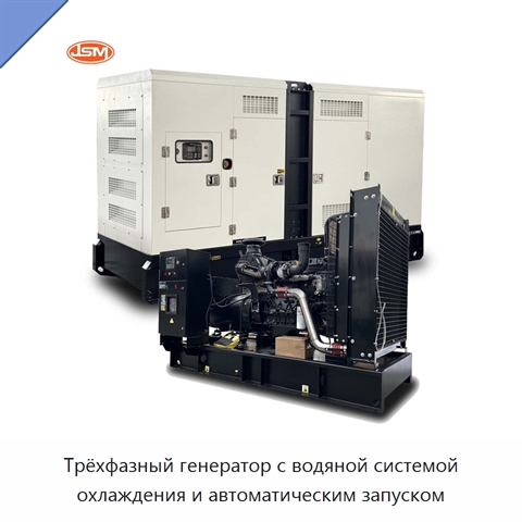 Трёхфазный генератор с водяной системой охлаждения и автоматическим запуском