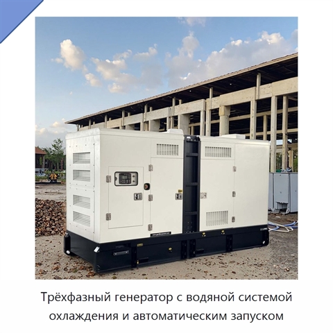 Трёхфазный генератор с водяной системой охлаждения и автоматическим запуском