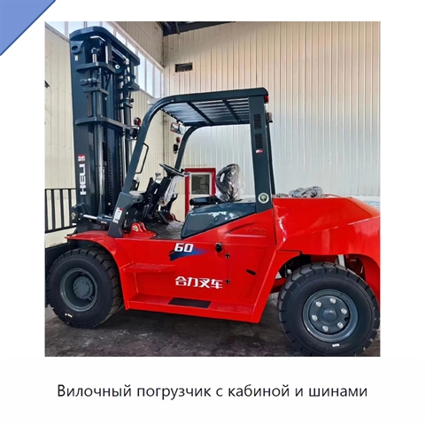 Вилочный погрузчик с кабиной и шинами
