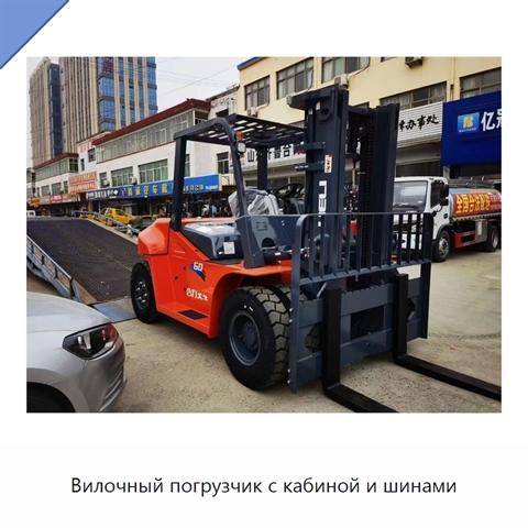 Вилочный погрузчик с кабиной и шинами