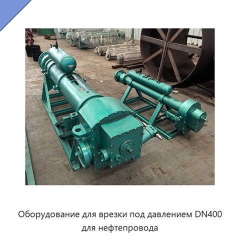 Оборудование для врезки под давлением DN400 для нефтепровода