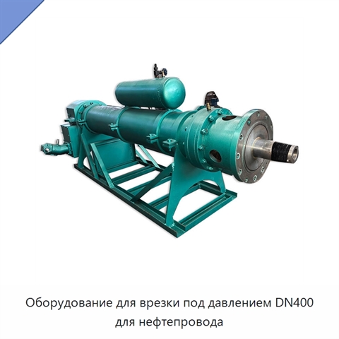 Оборудование для врезки под давлением DN400 для нефтепровода