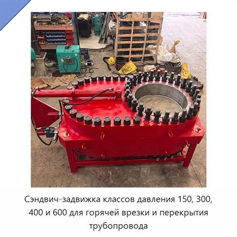 Сэндвич-задвижка классов давления 150, 300, 400 и 600 для горячей врезки и перекрытия трубопровода