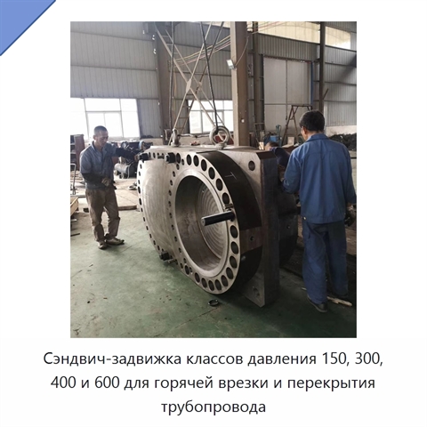 Сэндвич-задвижка классов давления 150, 300, 400 и 600 для горячей врезки и перекрытия трубопровода
