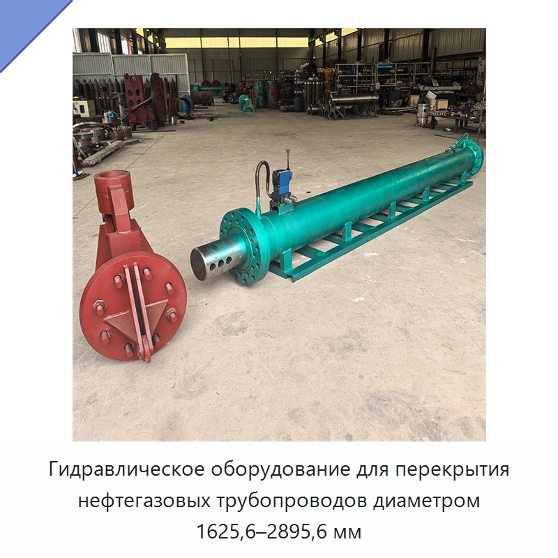 Гидравлическое оборудование для перекрытия нефтегазовых трубопроводов диаметром 1625,6–2895,6 мм — Специальный гидравлический инструмент
