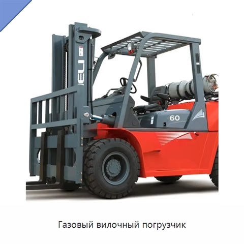 Газовый вилочный погрузчик