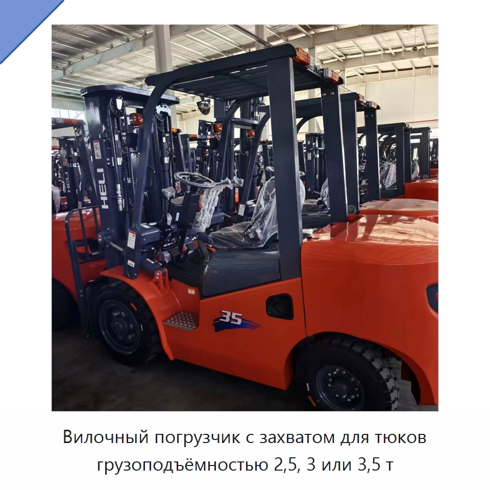 Вилочный погрузчик с захватом для тюков грузоподъёмностью 2,5, 3 или 3,5 т — Вилочные погрузчики