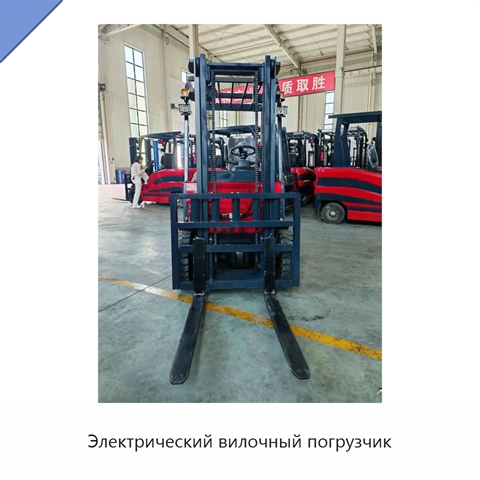 Электрический вилочный погрузчик