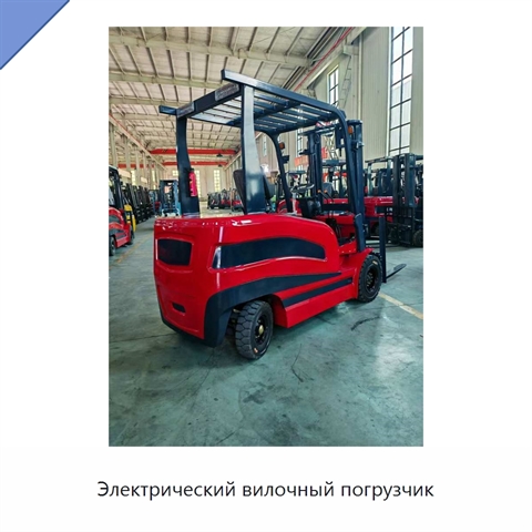 Электрический вилочный погрузчик