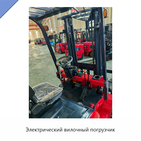 Электрический вилочный погрузчик