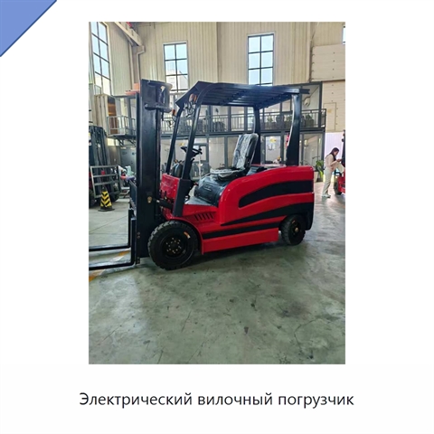 Электрический вилочный погрузчик