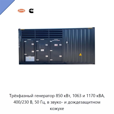 Трёхфазный генератор 850 кВт, 1063 и 1170 кВА, 400/230 В, 50 Гц, в звуко- и дождезащитном кожухе