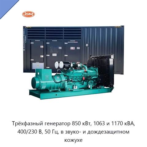 Трёхфазный генератор 850 кВт, 1063 и 1170 кВА, 400/230 В, 50 Гц, в звуко- и дождезащитном кожухе