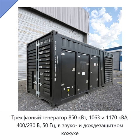 Трёхфазный генератор 850 кВт, 1063 и 1170 кВА, 400/230 В, 50 Гц, в звуко- и дождезащитном кожухе
