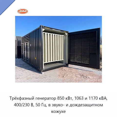 Трёхфазный генератор 850 кВт, 1063 и 1170 кВА, 400/230 В, 50 Гц, в звуко- и дождезащитном кожухе