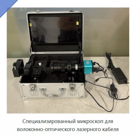 Специализированный микроскоп для волоконно-оптического лазерного кабеля — Комплектующие для лазерного оборудования
