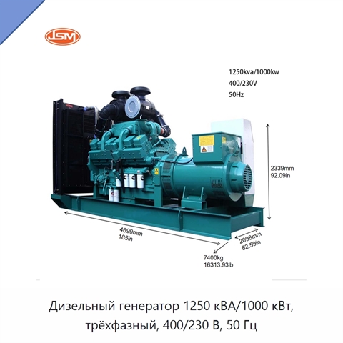 Дизельный генератор 1250 кВА/1000 кВт, трёхфазный, 400/230 В, 50 Гц