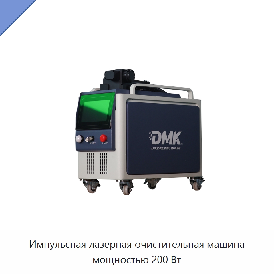 Импульсная лазерная очистительная машина мощностью 200 Вт — Установки лазерной очистки