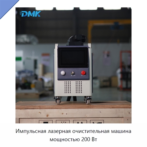 Импульсная лазерная очистительная машина мощностью 200 Вт