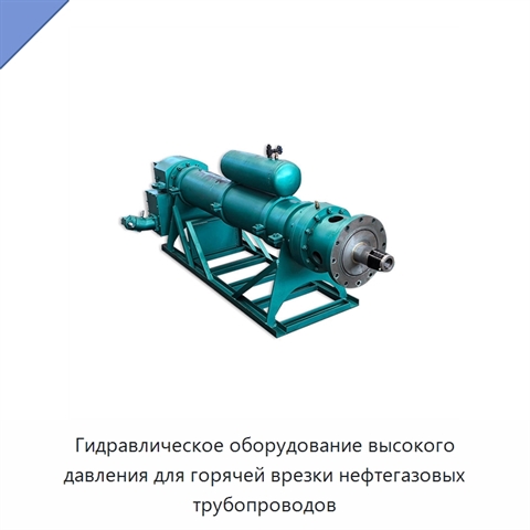 Гидравлическое оборудование высокого давления для горячей врезки нефтегазовых трубопроводов