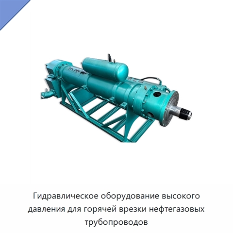 Гидравлическое оборудование высокого давления для горячей врезки нефтегазовых трубопроводов