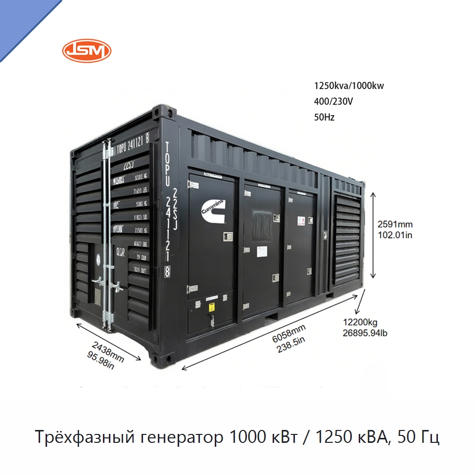 Трёхфазный генератор 1000 кВт / 1250 кВА, 50 Гц — Дизельные генераторы