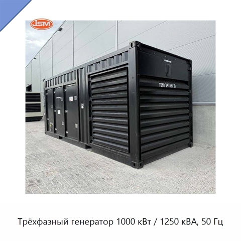 Трёхфазный генератор 1000 кВт / 1250 кВА, 50 Гц