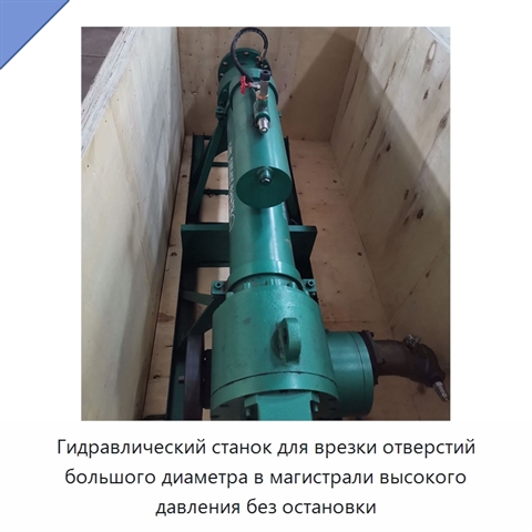 Гидравлический станок для врезки отверстий большого диаметра в магистрали высокого давления без остановки