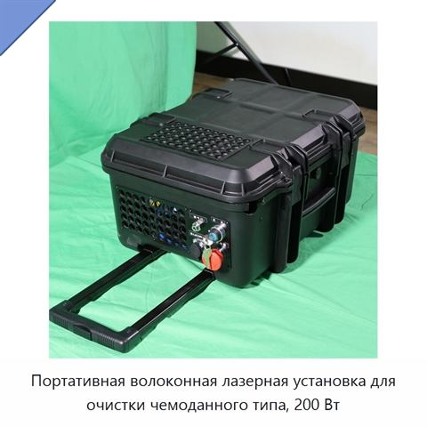 Портативная волоконная лазерная установка для очистки чемоданного типа, 200 Вт