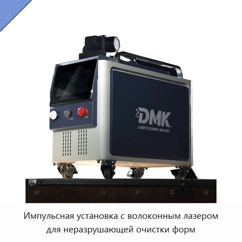 Импульсная установка с волоконным лазером для неразрушающей очистки форм