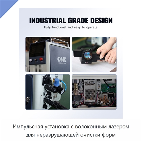 Импульсная установка с волоконным лазером для неразрушающей очистки форм