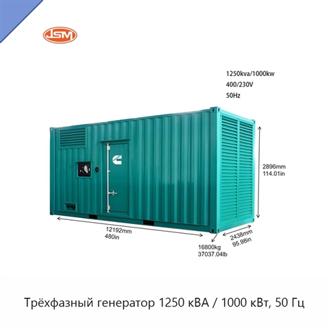 Трёхфазный генератор 1250 кВА / 1000 кВт, 50 Гц