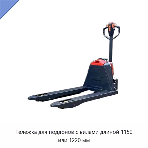 Тележка для поддонов с вилами длиной 1150 или 1220 мм