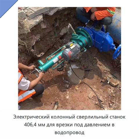 Электрический колонный сверлильный станок 406,4 мм для врезки под давлением в водопровод