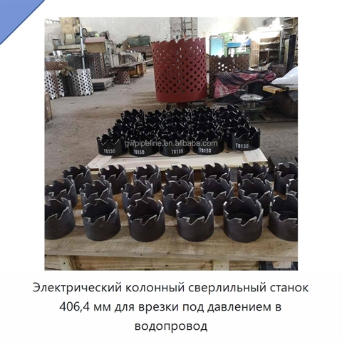 Электрический колонный сверлильный станок 406,4 мм для врезки под давлением в водопровод