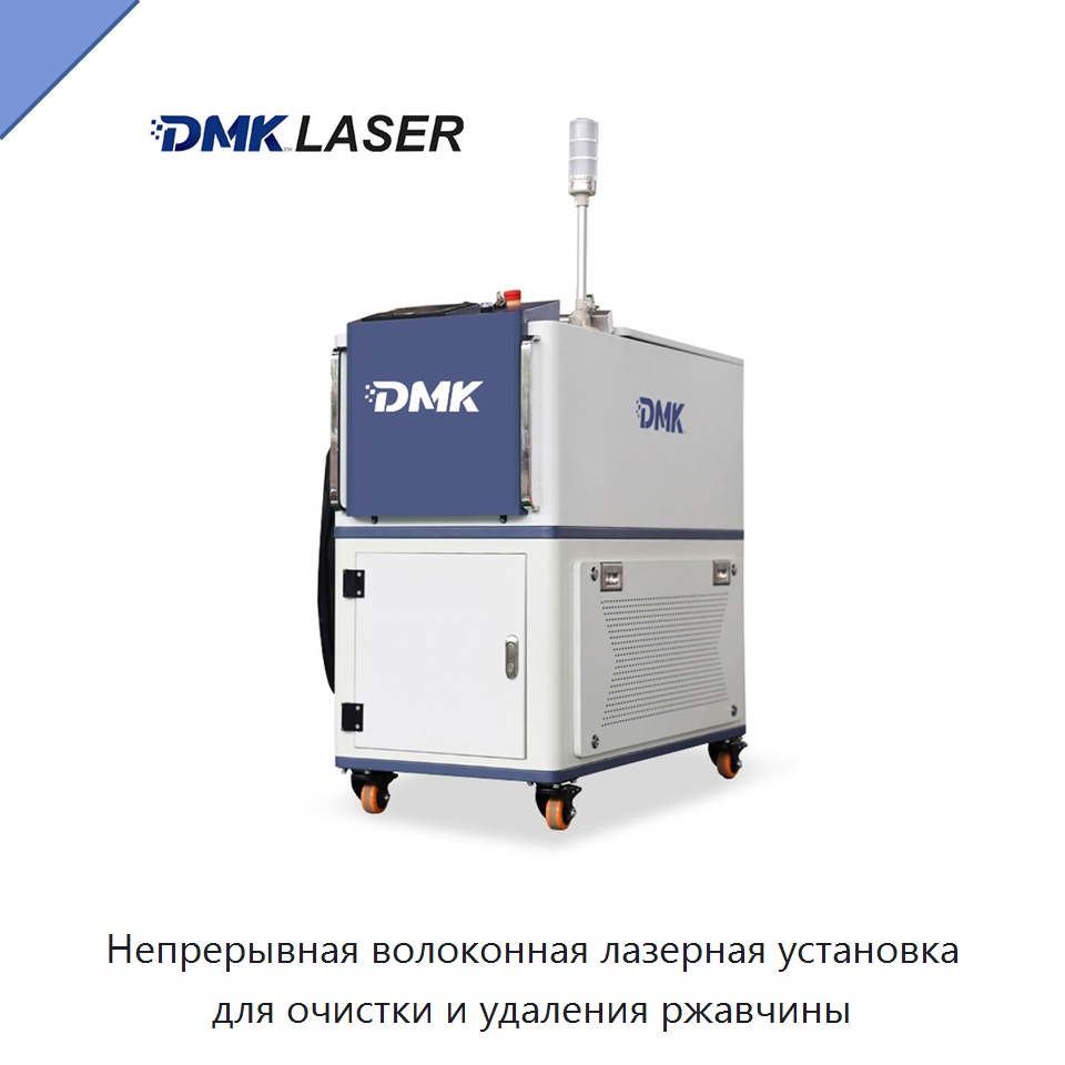 Непрерывная волоконная лазерная установка для очистки и удаления ржавчины — Установки лазерной очистки