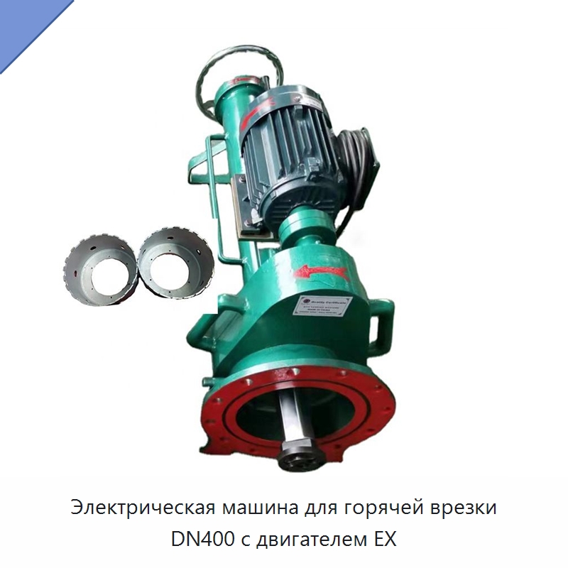 Электрическая машина для горячей врезки DN400 с двигателем EX — Сверлильные станки