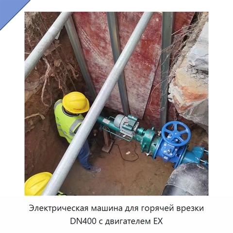 Электрическая машина для горячей врезки DN400 с двигателем EX