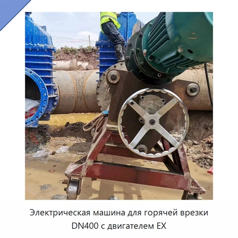 Электрическая машина для горячей врезки DN400 с двигателем EX