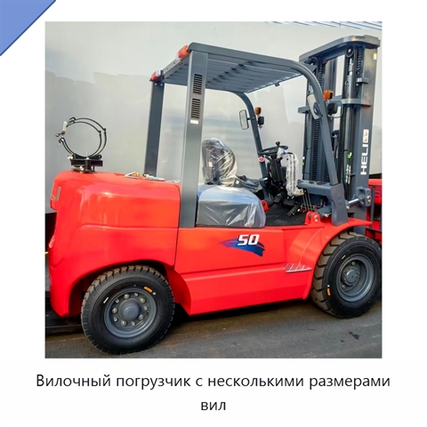 Вилочный погрузчик с несколькими размерами вил