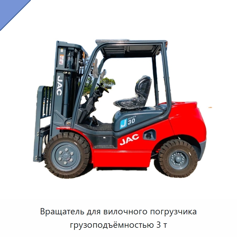 Вращатель для вилочного погрузчика грузоподъёмностью 3 т — Вилочные погрузчики