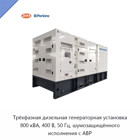 Трёхфазная дизельная генераторная установка 800 кВА, 400 В, 50 Гц, шумозащищённого исполнения с АВР